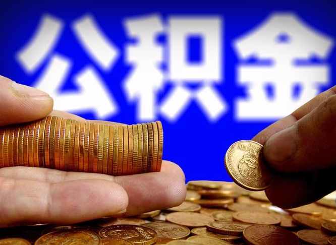 宜阳公积金的取方式（公积金提取指南）
